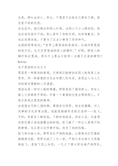关于宽容的议论文精选范文.docx