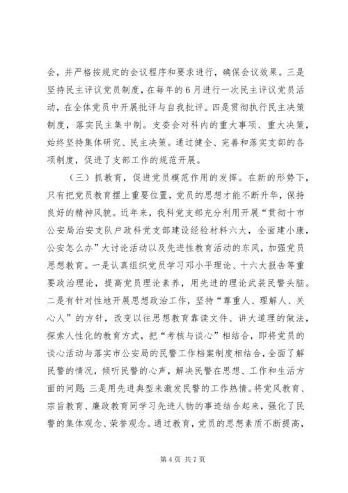 市公安局治安支队户政科党支部建设经验材料 (2).docx