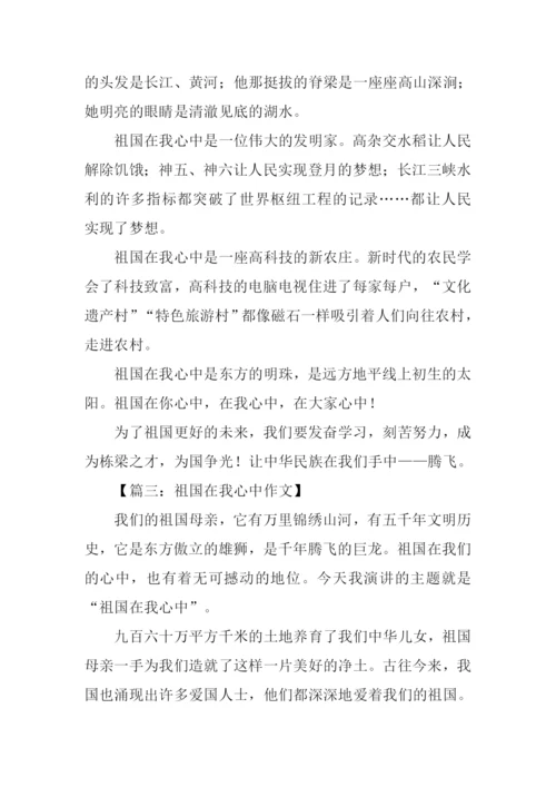 六年级祖国在我心中作文.docx