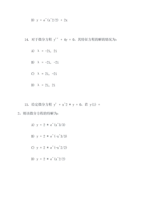 数学微分方程选择题