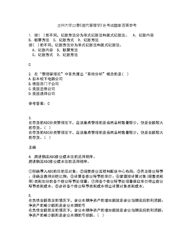 兰州大学22春《现代管理学》补考试题库答案参考12