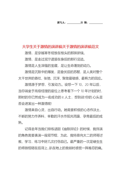 大学生关于激情的演讲稿关于激情的演讲稿范文