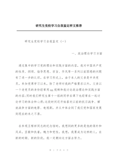 研究生党校学习自我鉴定样文推荐.docx