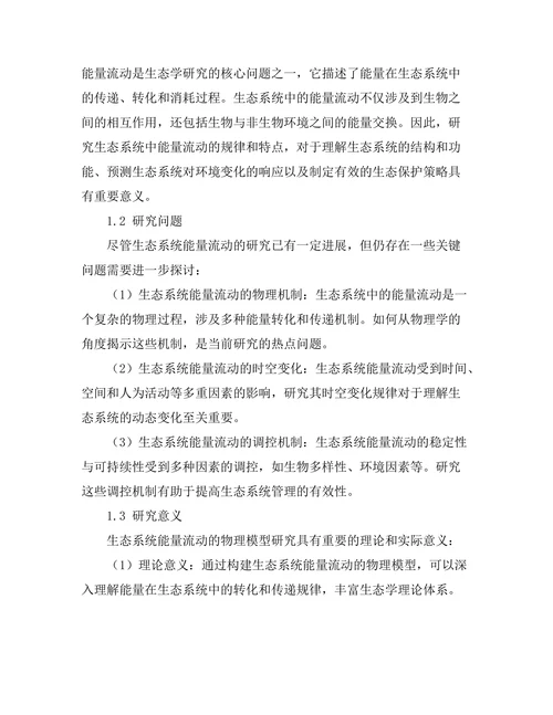 生态系统中能量流动的物理模型