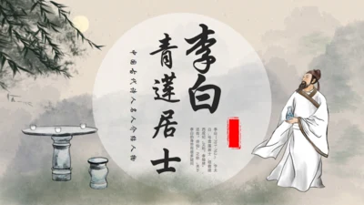 青莲居士李白诗仙李白介绍通用PPT模板