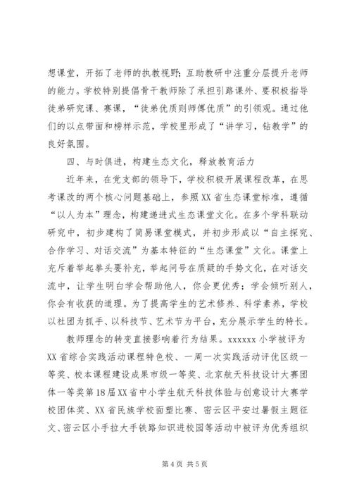小学党支部先进事迹材料——务实创新抓党建凝心聚力促发展.docx