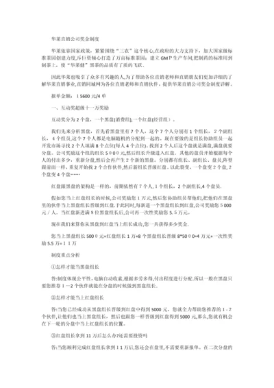 华莱直销公司奖金制度.docx