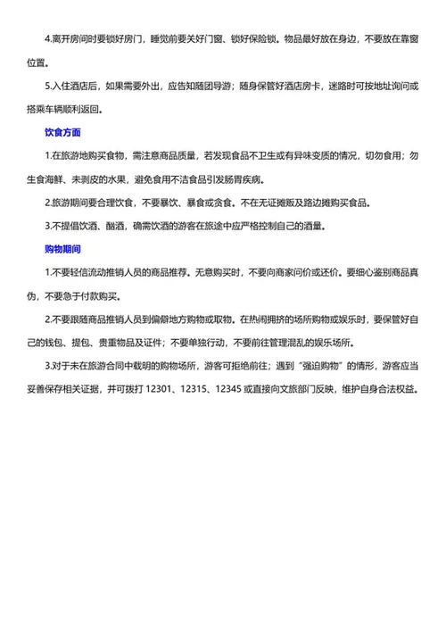 暑期出行安全常识word模板