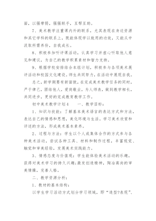 初中美术教学计划.docx