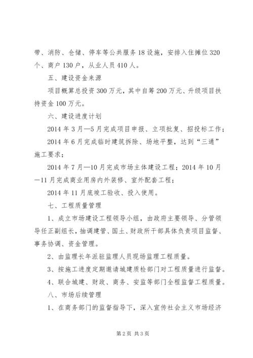 赛什斯镇古城集镇标准化农贸市场建设项目实施方案 (2).docx