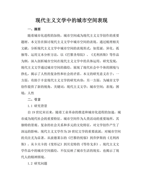 现代主义文学中的城市空间表现