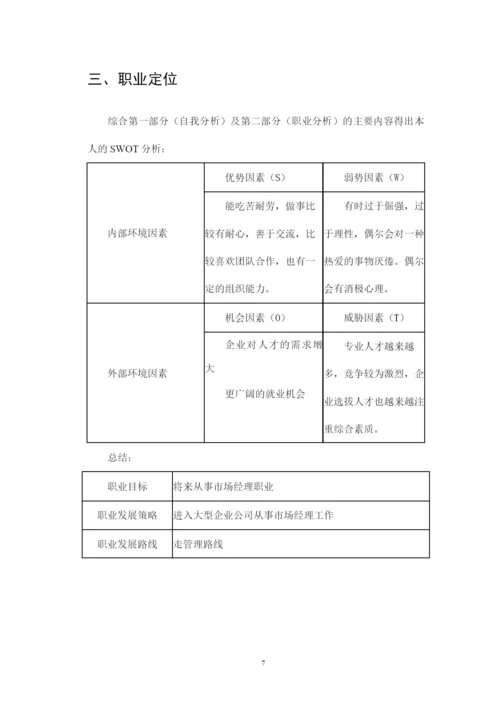 13页4100字市场营销专业职业生涯规划.docx