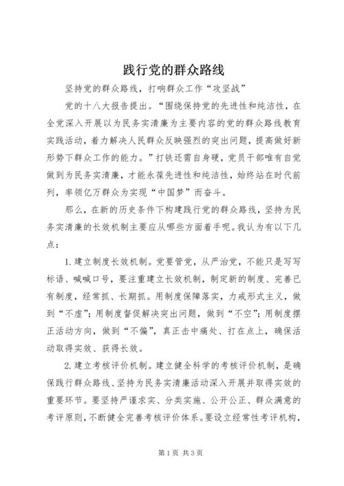 践行党的群众路线 (3).docx