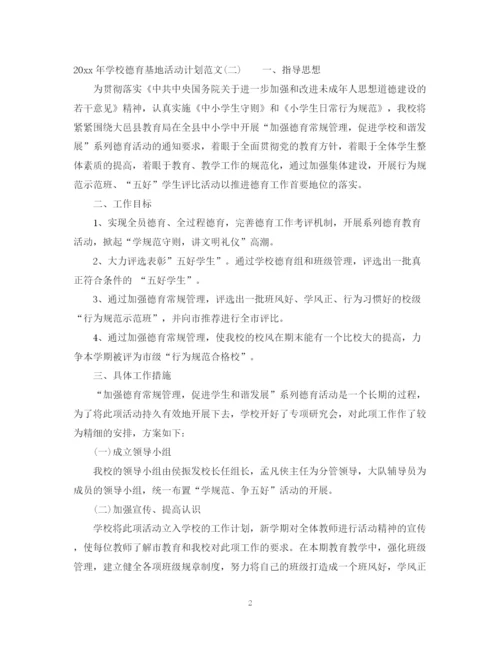 精编之年学校德育基地活动计划范文.docx