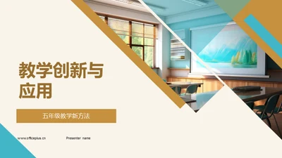 教学创新与应用