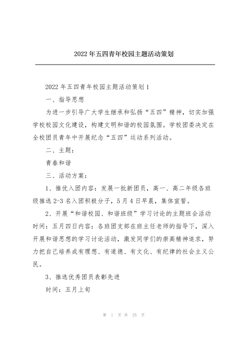 2022年五四青年校园主题活动策划.docx