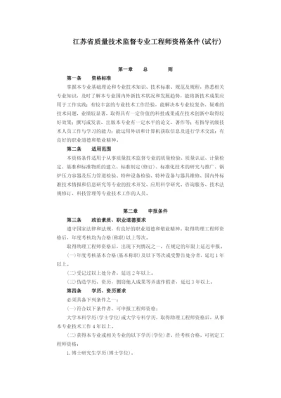 江苏省质量技术监督专业工程师资格条件(试行).docx