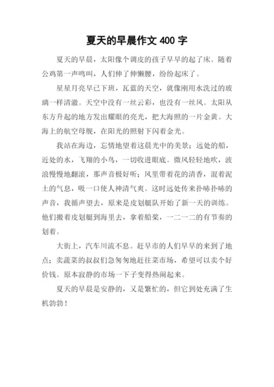 夏天的早晨作文400字.docx