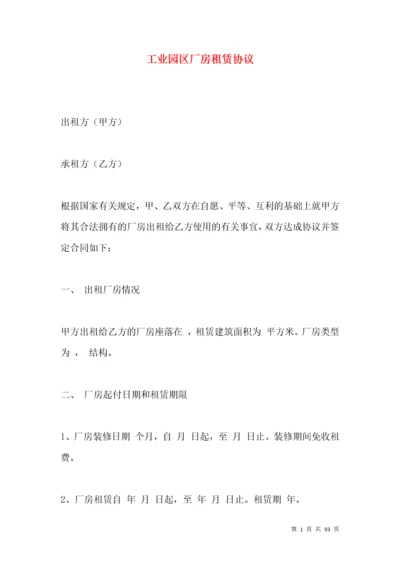 工业园区厂房租赁协议.docx