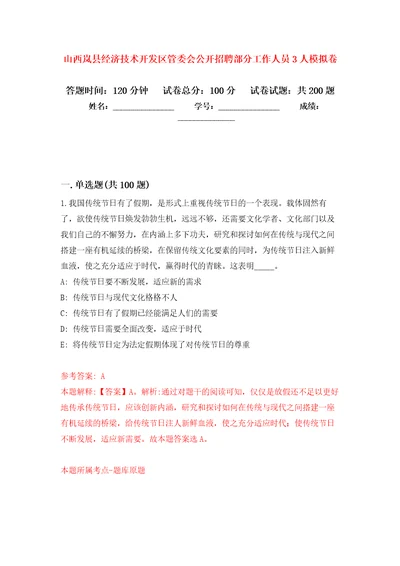 山西岚县经济技术开发区管委会公开招聘部分工作人员3人模拟训练卷第8版