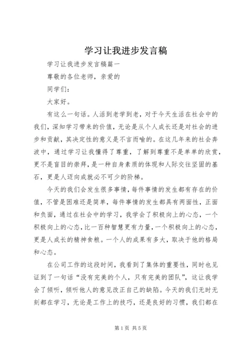 学习让我进步发言稿.docx