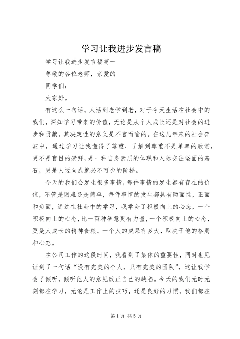 学习让我进步发言稿.docx