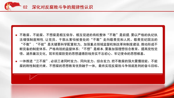 2025深刻学习坚定不移把反腐败斗争进行到底党课PPT