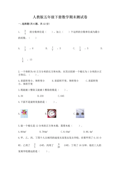 人教版五年级下册数学期末测试卷（培优b卷）.docx