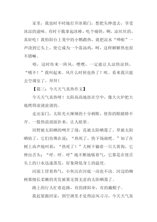 今天真热作文-1.docx