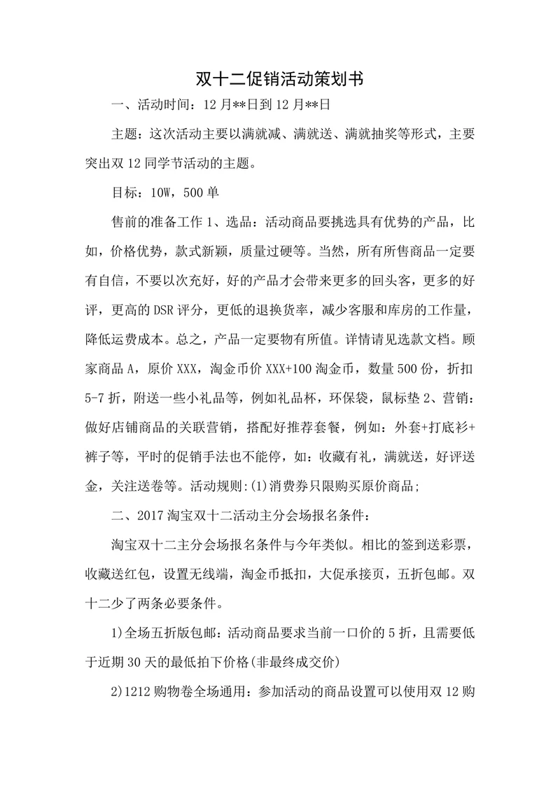 双十二促销活动策划书