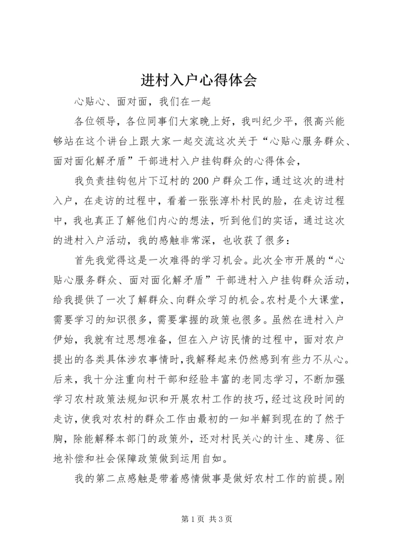 进村入户心得体会 (2).docx