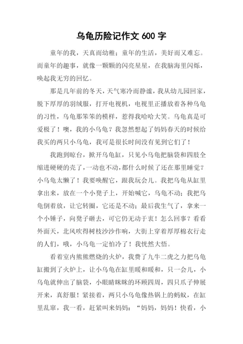 乌龟历险记作文600字.docx