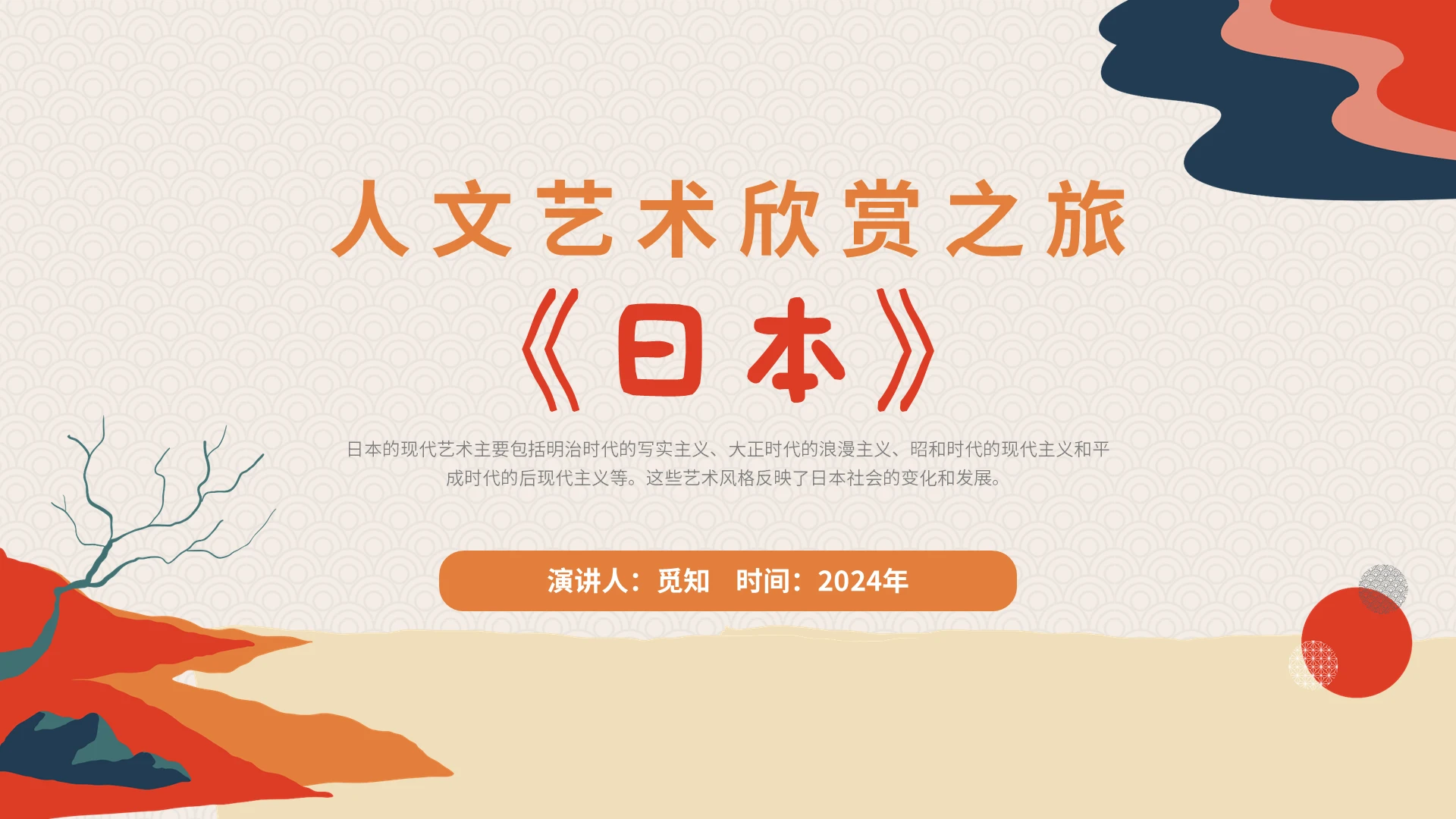 2024简约橙色元素日本人文艺术欣赏大众培训课件模板美术鉴赏