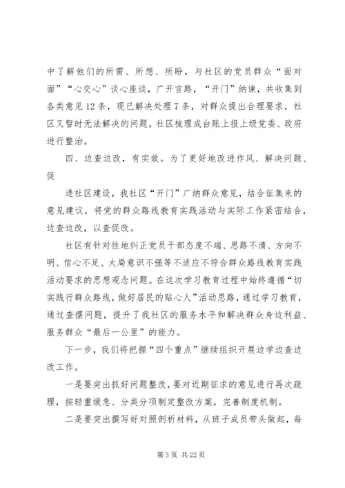 社区党的群众路线教育实践活动边学边查边改初步成果.docx