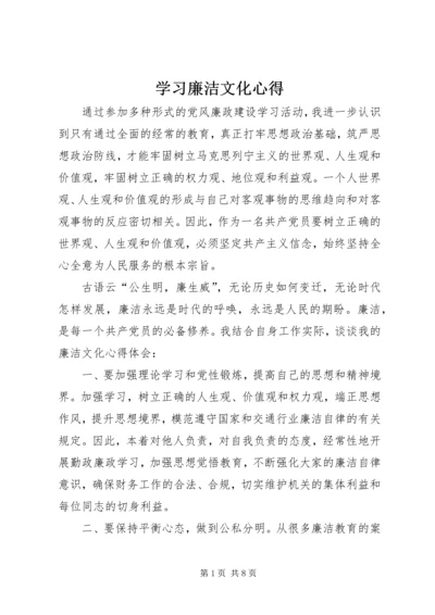 学习廉洁文化心得.docx