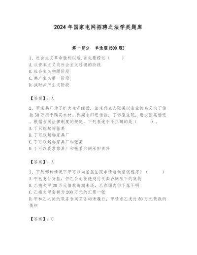 2024年国家电网招聘之法学类题库及答案（夺冠系列）.docx