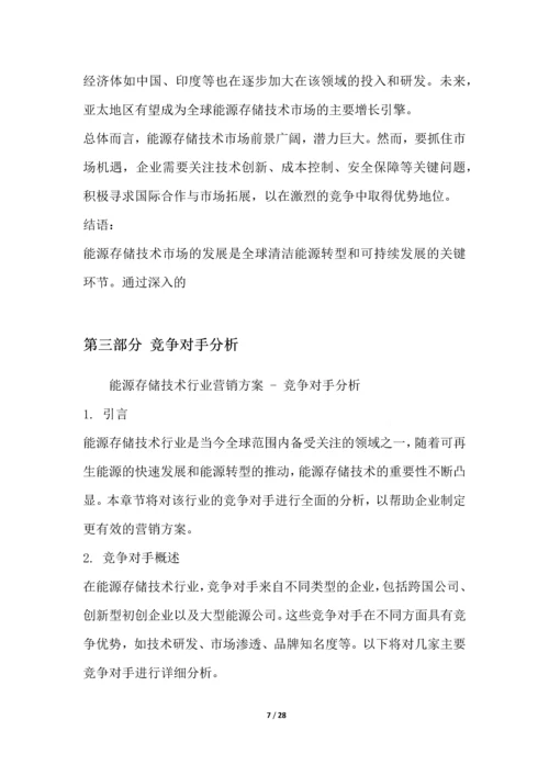 能源存储技术行业营销方案.docx