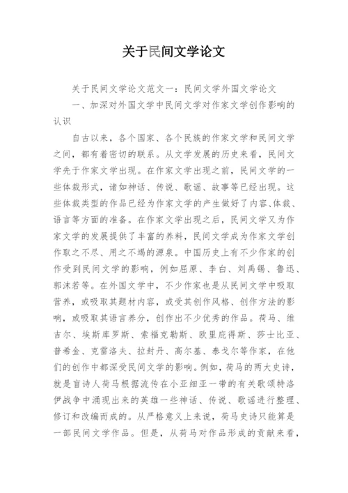 关于民间文学论文.docx
