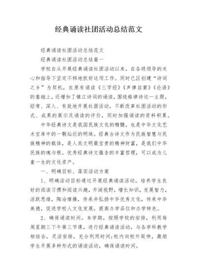 经典诵读社团活动总结范文.docx