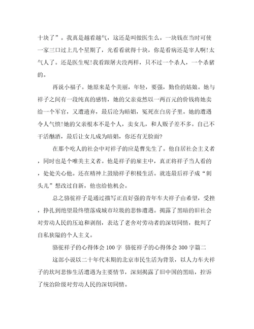 最新骆驼祥子的心得体会100字骆驼祥子的心得体会300字(6篇)