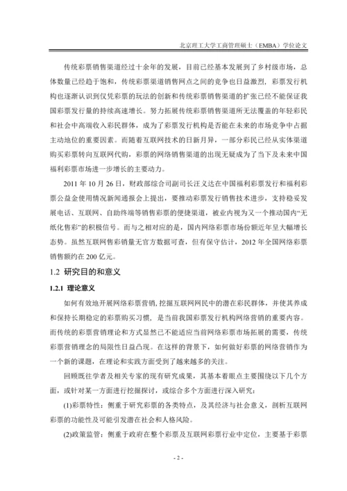中彩公司彩票网络营销策略研究论文.docx