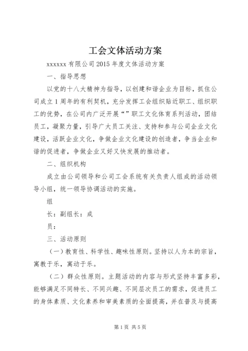 工会文体活动方案 (3).docx