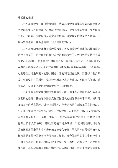基层文物保护论文精选