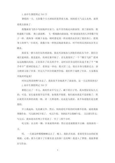 高中生暑假周记500字【六篇】(精选).docx