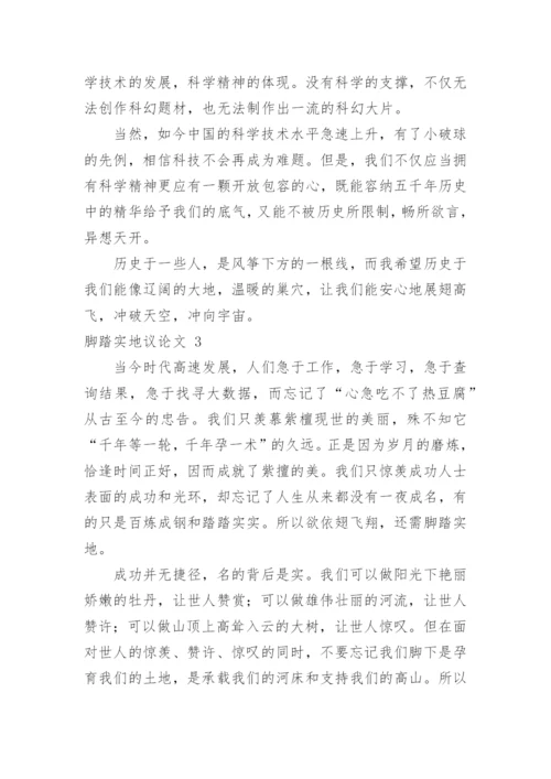 脚踏实地议论文精编.docx