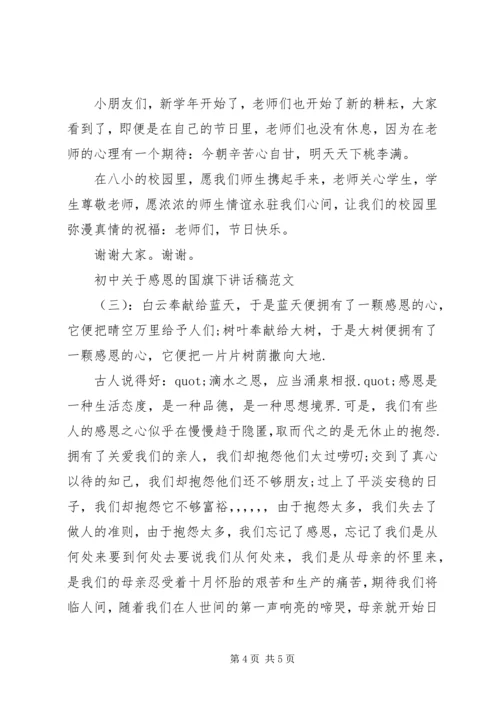 初中关于感恩的国旗下讲话稿.docx