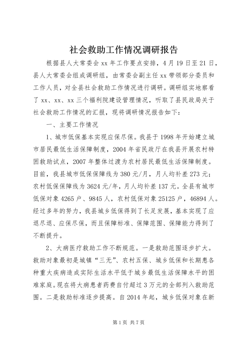 社会救助工作情况调研报告.docx