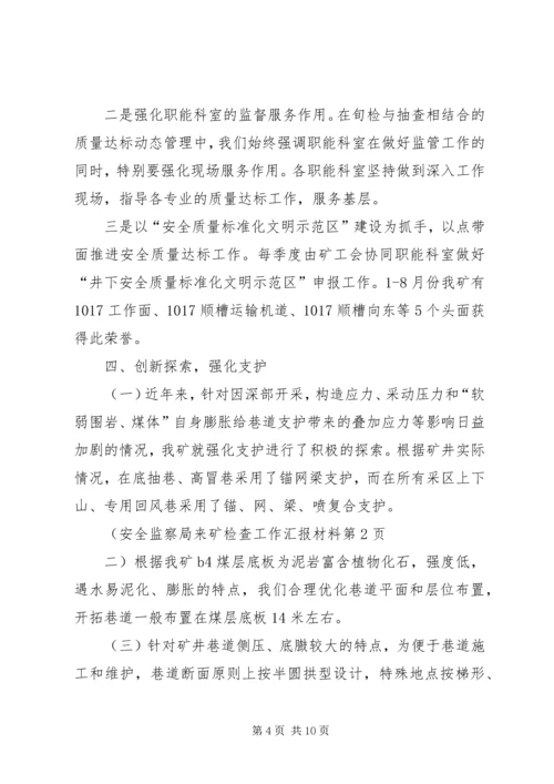 安全监察局来矿检查工作汇报材料 (3).docx