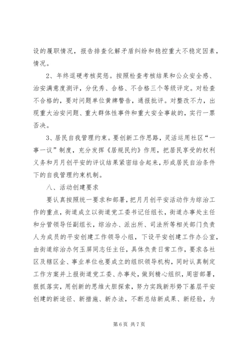 街道工委创平安工作方案.docx