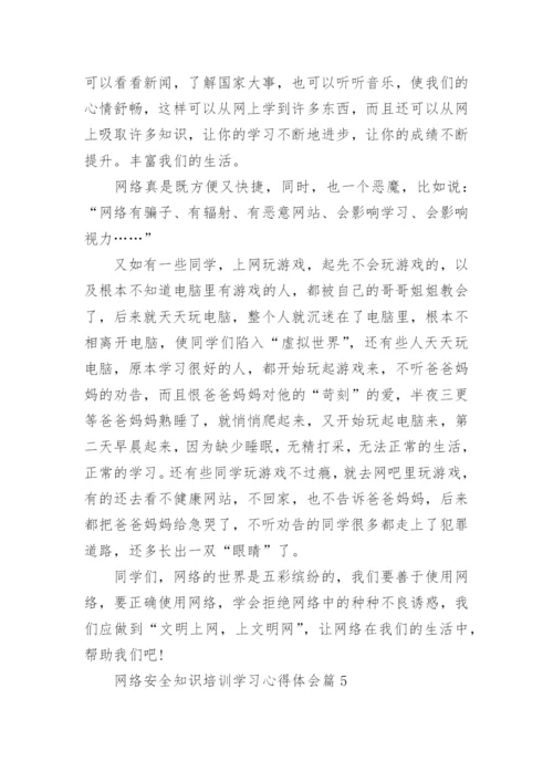 网络安全知识培训学习心得体会（8篇）.docx